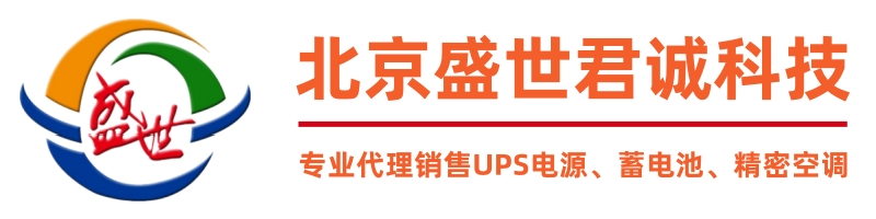 UPS电源|蓄电池|精密空调-盛世君诚